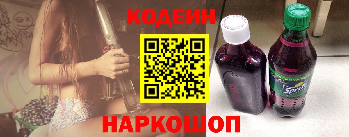 Кодеин Purple Drank  Вход с VPN  Кисловодск  Кодеиновый сироп Lean Purple Drank 