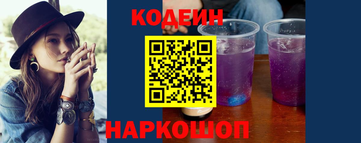 Кодеиновый сироп Lean Purple Drank Кисловодск